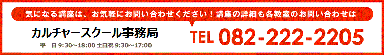 RCCカルチャースクールへTEL 082-222-2205 RCCカルチャースクールへTEL 082-222-2205