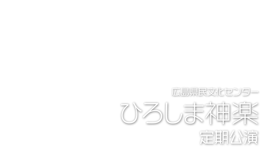 広島県民文化センター ひろしま神楽定期公演