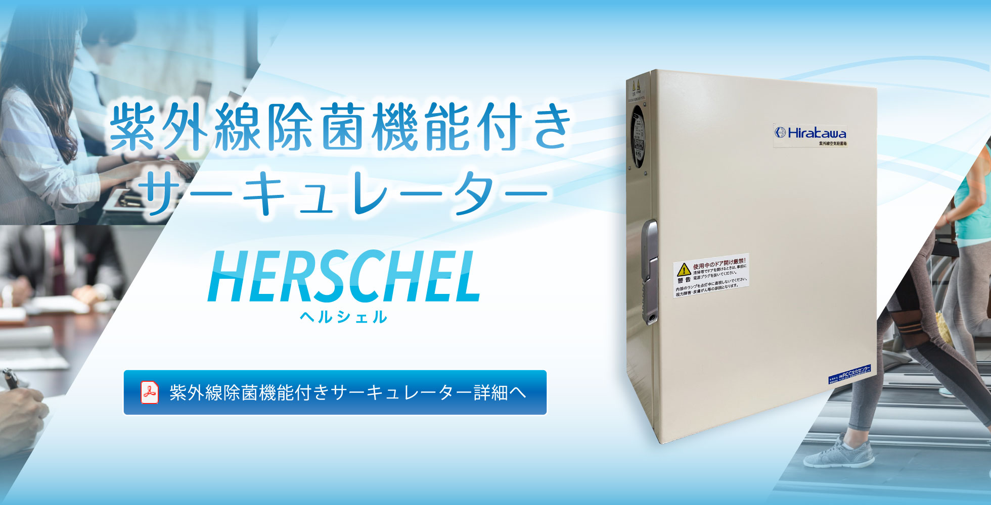 紫外線除菌機能付きサーキュレーターHERSCHELヘルシェル