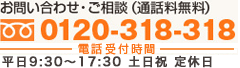 お問い合わせ・ご相談（通話料無料）　0120-318-318