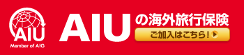 AIU損害保険外保険株式会社の海外旅行保険 AIU損害保険株式会社