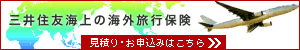 三井住友海上の海外旅行保険 三井住友海上の海外旅行保険