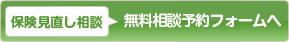 無料相談予約フォームへ