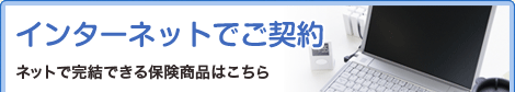 インターネットでご契約