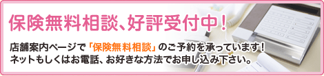 保険無料相談、好評受付中！