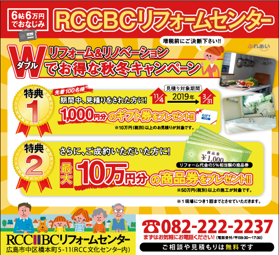 2019年3月31日(日)まで、「リフォーム＆リノベーション Wでお得！新春キャンペーン」実施中。期間中10万円以上の見積もりをした人に1,000円分のギフト券が、さらに50万円以上の施工の成約で代金の5％相当の商品券（最大10万円）プレゼント。