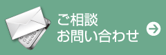 ご相談・お問い合わせ