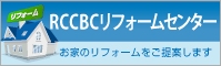 RCCリフォームセンター