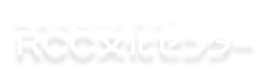 あなたにプラス　RCC文化センター