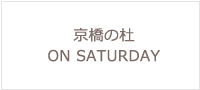 京橋の社 ON SATURDAY