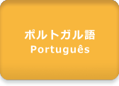 音声サンプル：ポルトガル語