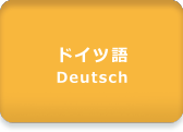 音声サンプル：ドイツ語