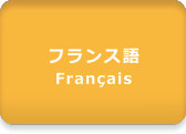 音声サンプル：フランス語