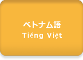 音声サンプル：ベトナム語