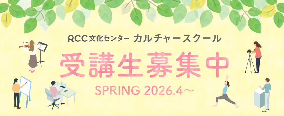 RCC文化センター カルチャースクール 受講生募集中