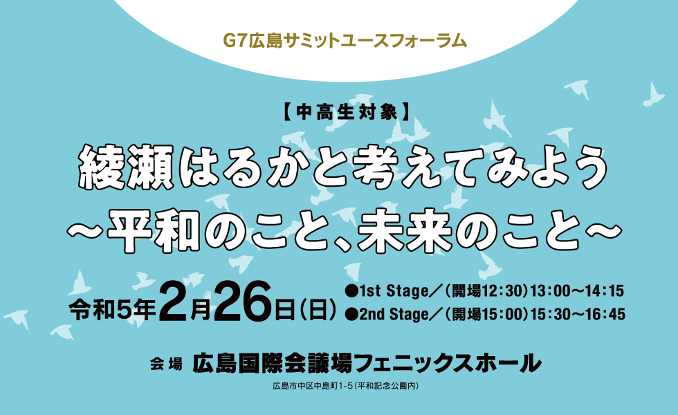 綾瀬はるかと考えてみよう～平和のこと、未来のこと～　Ｇ７広島サミットユースフォーラム