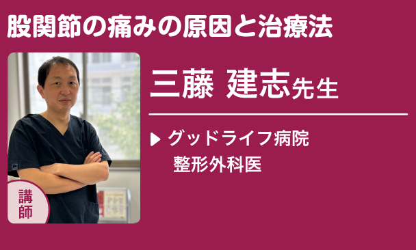 三藤 建志 先生