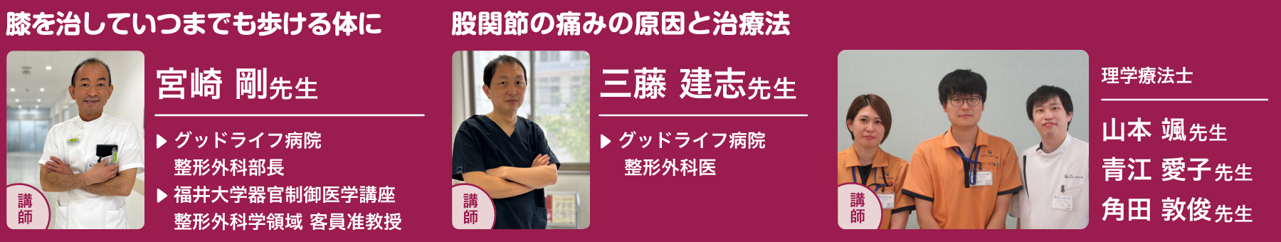 講師：宮崎 剛 先生　三藤 建志 先生　理学療法士3名 山本颯・青江愛子・角田敦俊