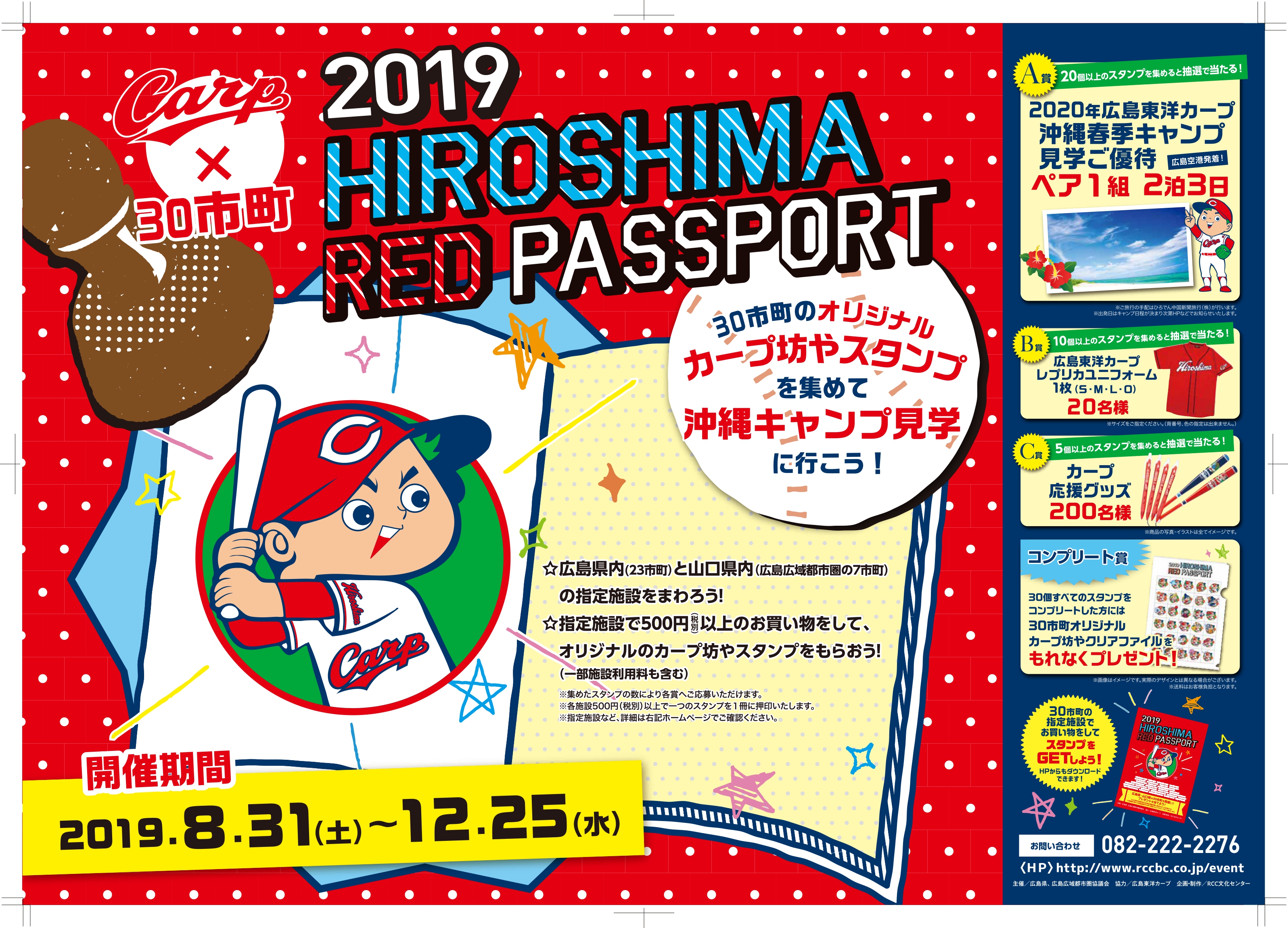 このイベントは終了致しました カープ 広島 山口30市町 19 Hiroshima Red Passport 開催 新着情報 広告 イベント Rccbc Rcc文化センター