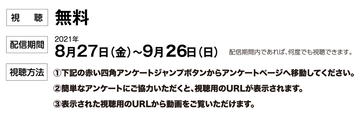 視聴無料、配信期間8月27日〜9月12日