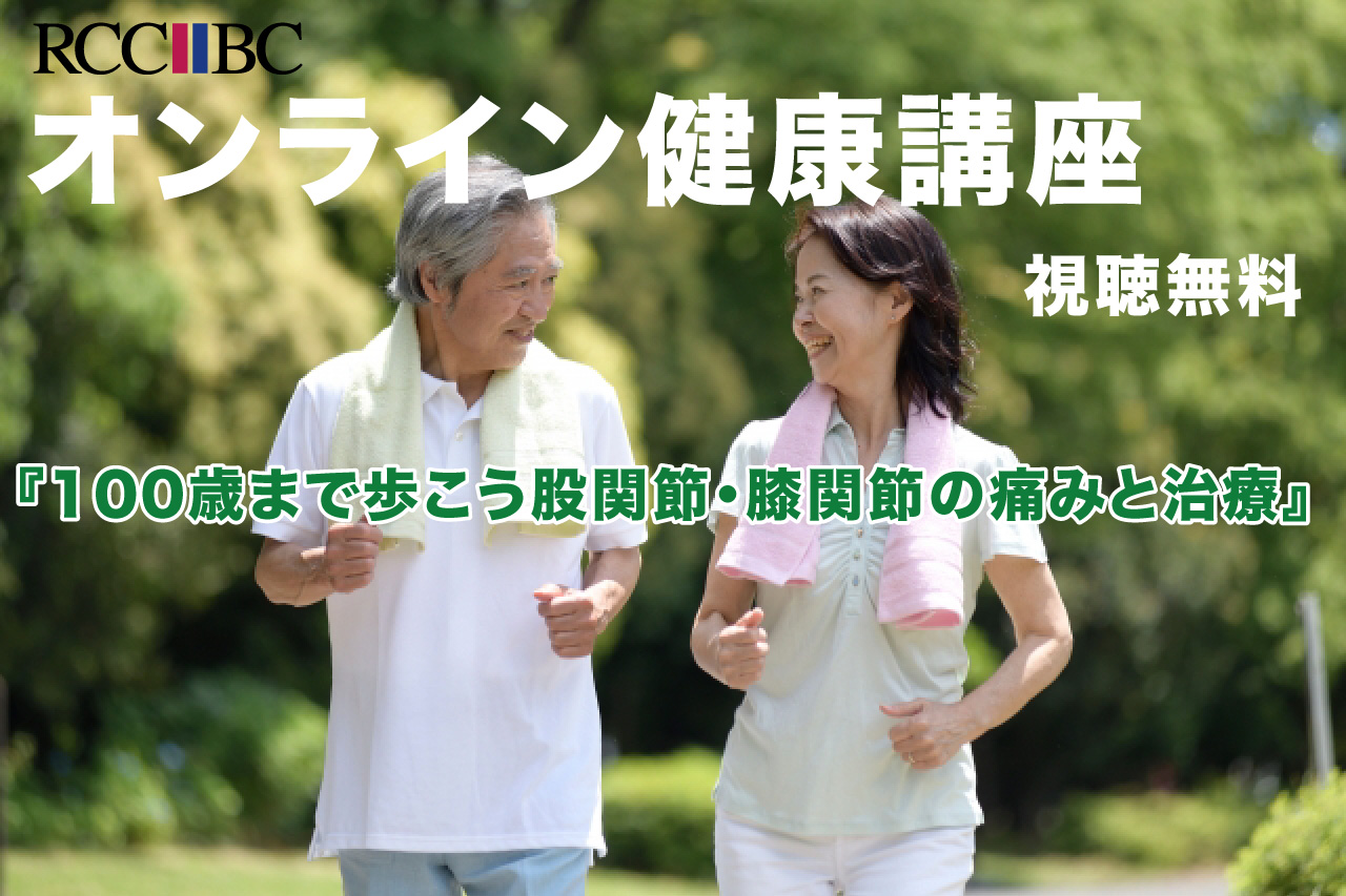 RCC文化センターオンライン健康講座『100歳まで歩こう股関節・膝関節の痛みと治療』視聴無料