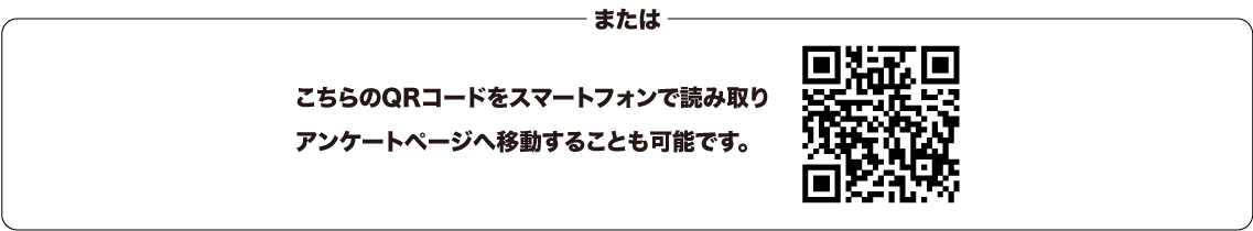 こちらのQRコードをスマートフォンで読み取りアンケートページへ移動することも可能です。