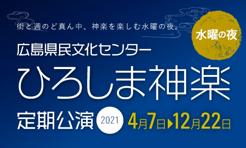 広島県民文化センター 広島神楽 定期公演上演予定表 広島県民文化センター 広島神楽 定期公演上演予定表