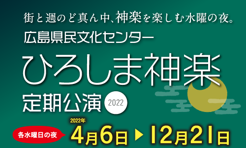 広島県民文化センター 広島神楽 定期公演上演予定表 広島県民文化センター 広島神楽 定期公演上演予定表