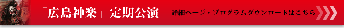 広島神楽定期公演　詳細ページ・プログラムダウンロードはこちら