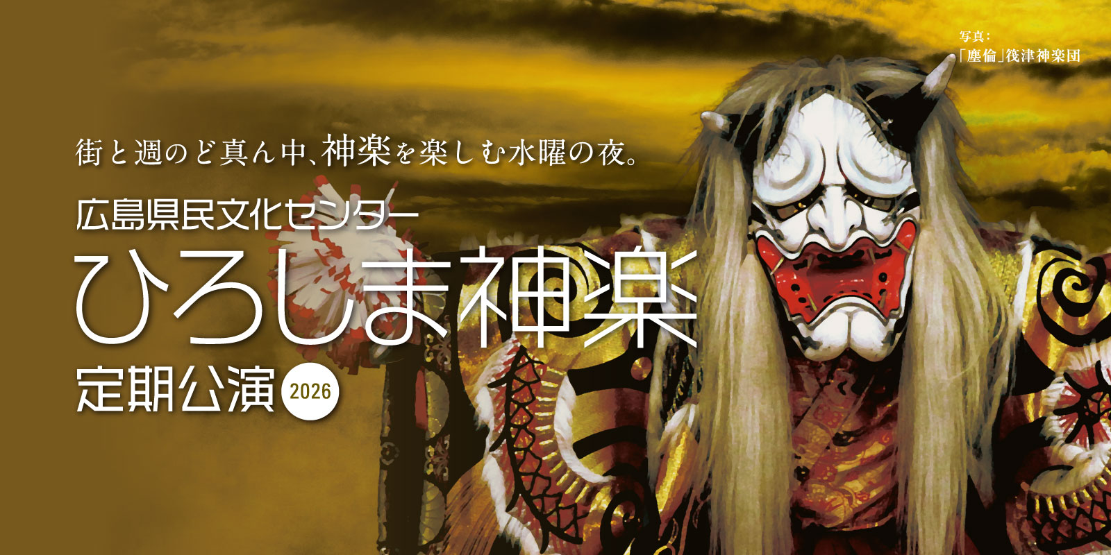 広島神楽定期公演