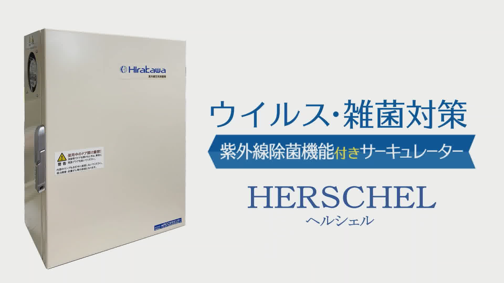 紫外線除菌機能付きサーキュレーターHERSCHELヘルシェルの説明動画