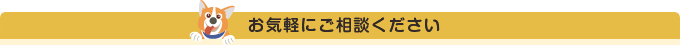 お気軽にご相談ください お気軽にご相談ください