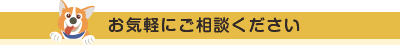 お気軽にご相談ください お気軽にご相談ください