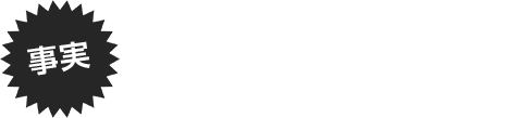 事実 喫煙者のがんリスクは非喫煙者より高い