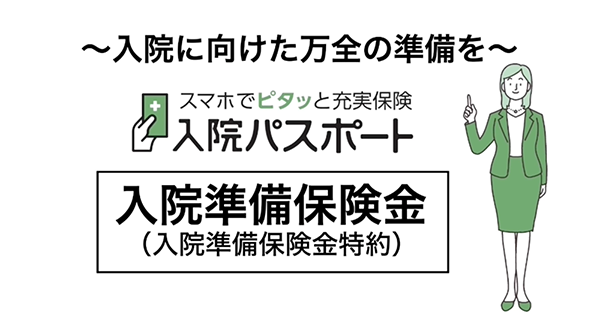 入院準備保険金篇