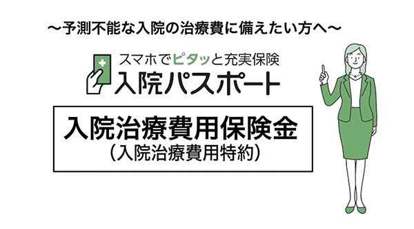 入院治療費用保険金篇