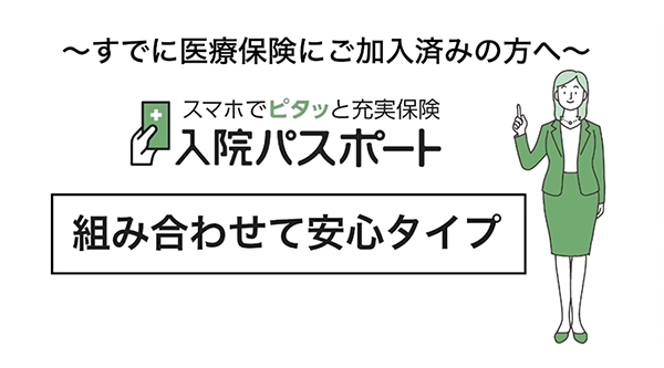 組み合わせて安心タイプ篇