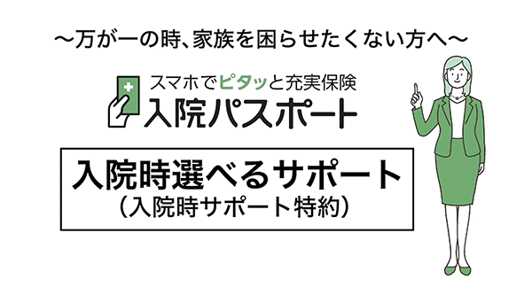 入院時選べるサポート篇