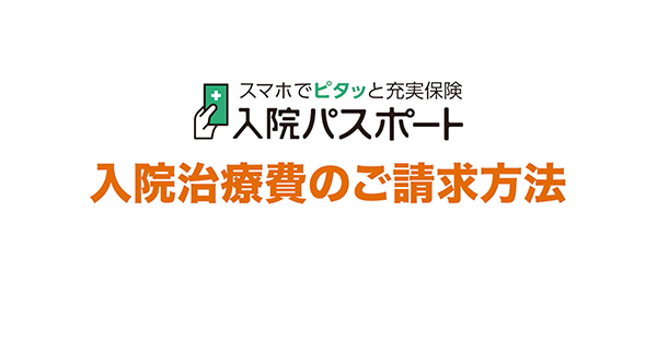 入院治療費用保険金篇