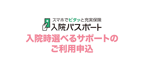 入院時選べるサポート（提携事業者ご利用）篇