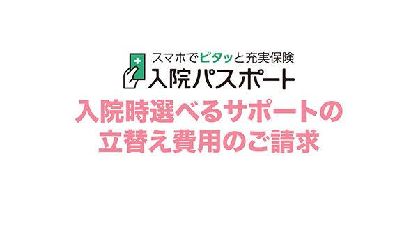 入院時選べるサポート（立替え費用ご請求）篇