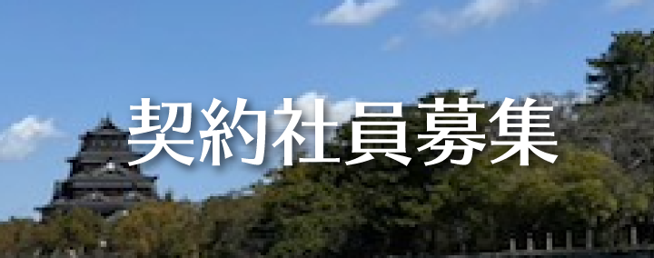 契約社員募集