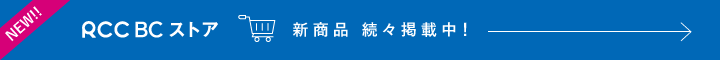RCCBCストア 大人気！神楽グッズもこちらから！ショッピングページへ