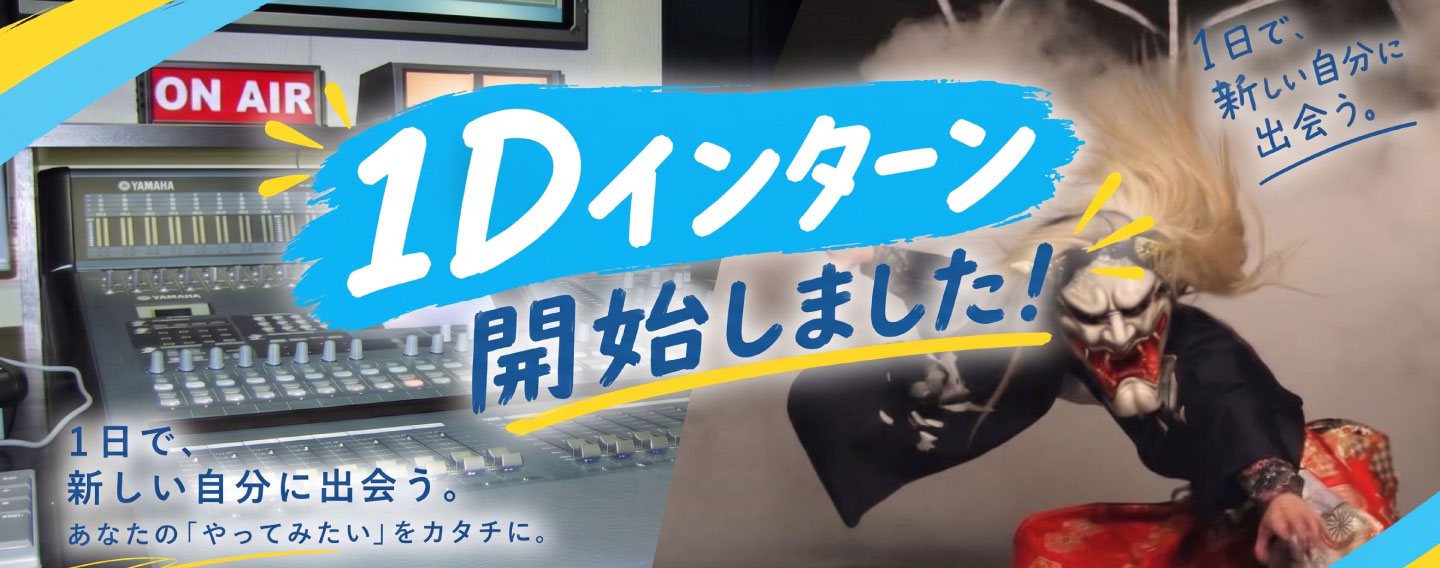 1Day仕事体験（インターンシップ）募集