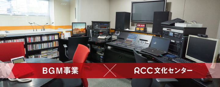 BGM✕RCC文化センター