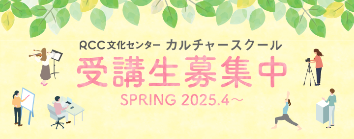 RCC文化センターカルチャースクール