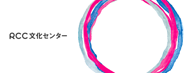 RCC文化センター