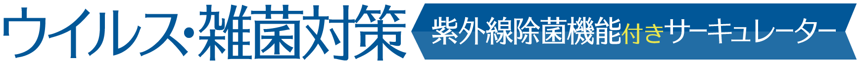 紫外線除菌機能付きサーキュレーター　ウイルス雑菌対策