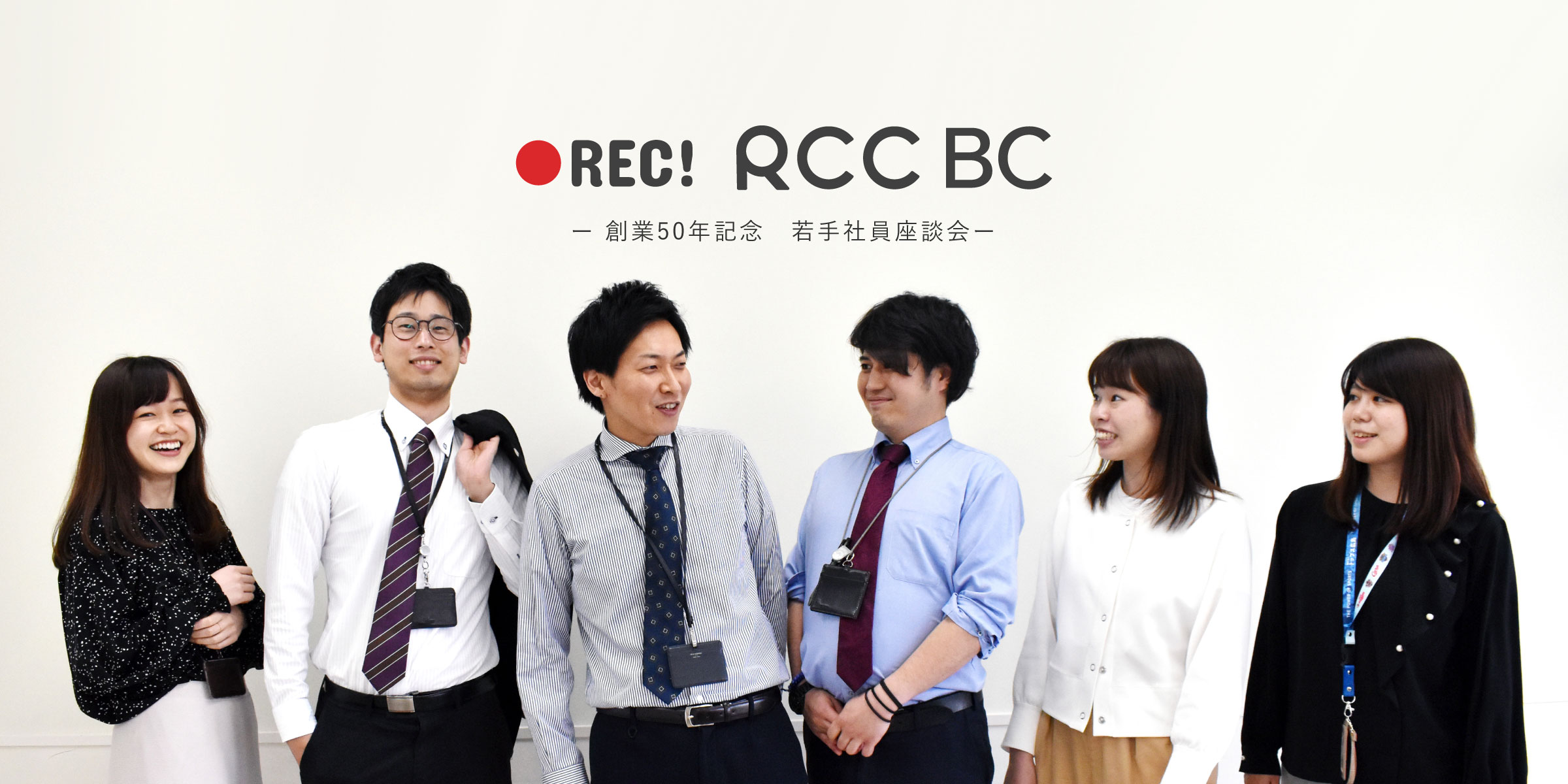 Rcc文化センター創業50年記念 若手社員座談会 Rec Rccbc