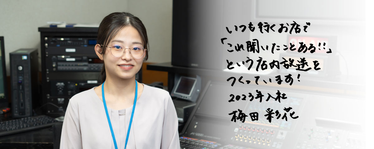 コンテンツ事業部(快適空間プロデュース／店舗・オフィス）[2023年入社]梅田